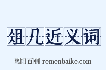 俎几近义词是什么意思的图片